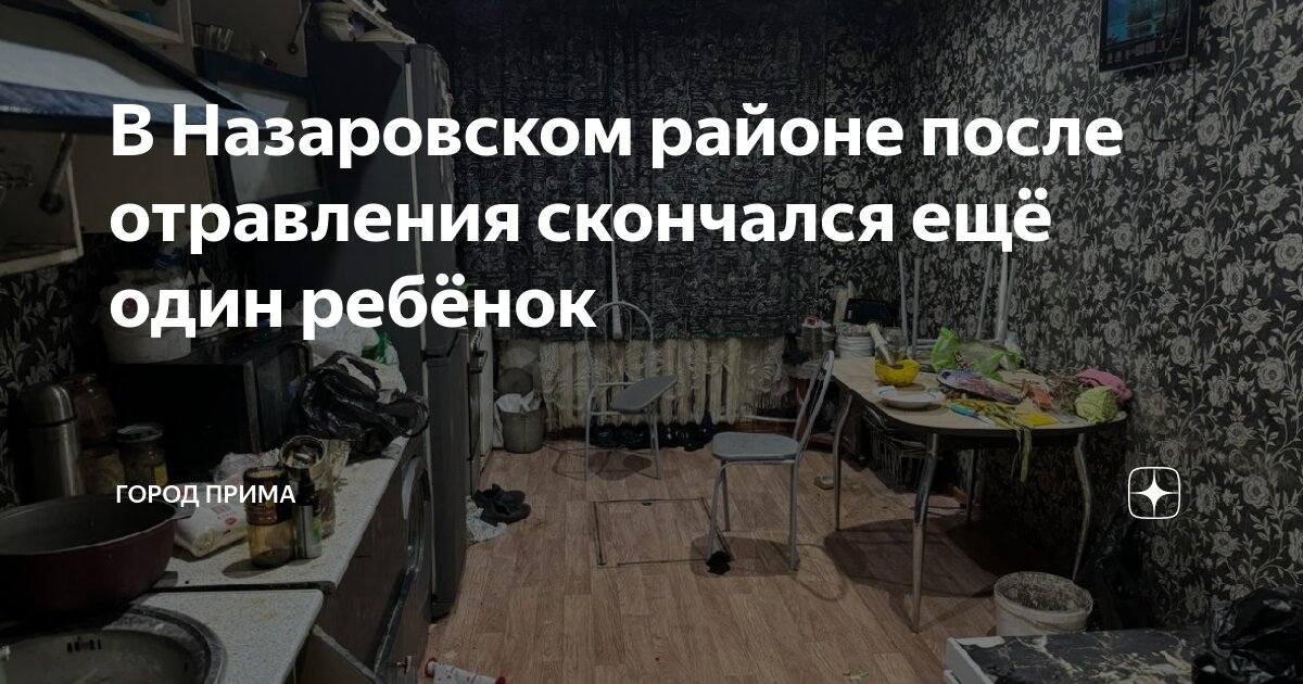 В Назаровском районе после отравления скончался ещё один ребёнок ...