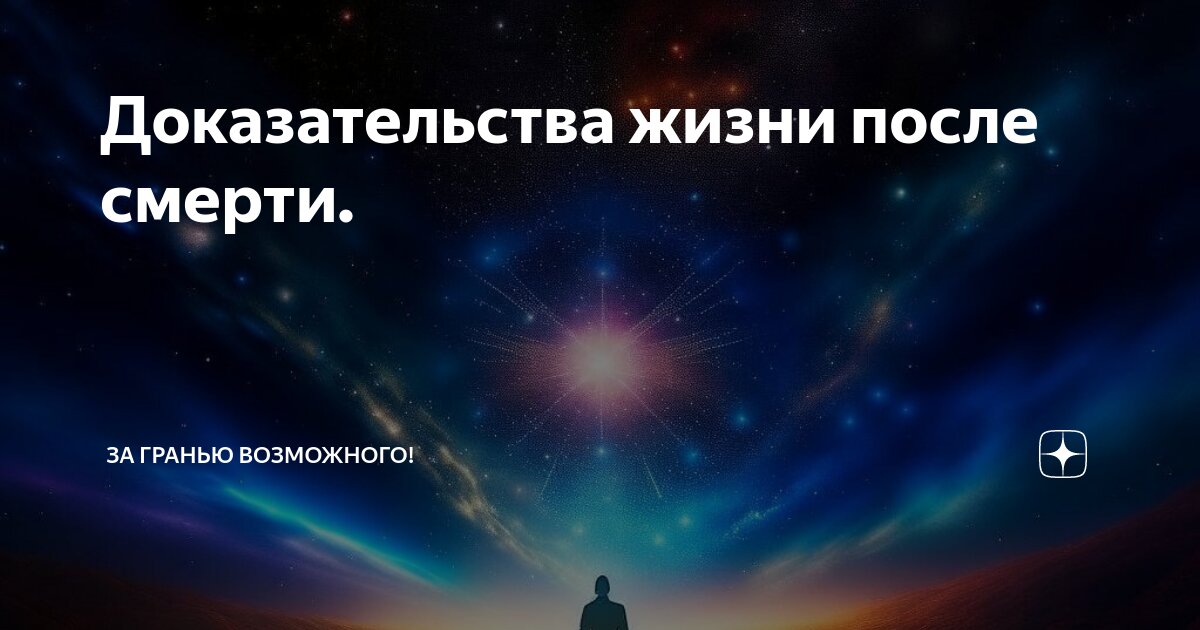 Доказательства жизни после смерти. | За гранью возможного! | Дзен