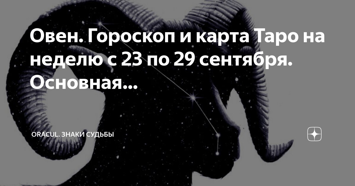 Гороскоп от глобы. Книга овен. Глоба овен неделя. Гороскоп от глобы. Глоба овен неделя.
