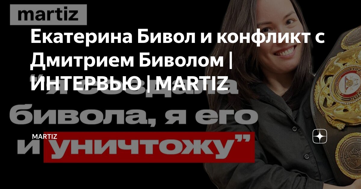 Екатерина Бивол и конфликт с Дмитрием Биволом | ИНТЕРВЬЮ | MARTIZ ...