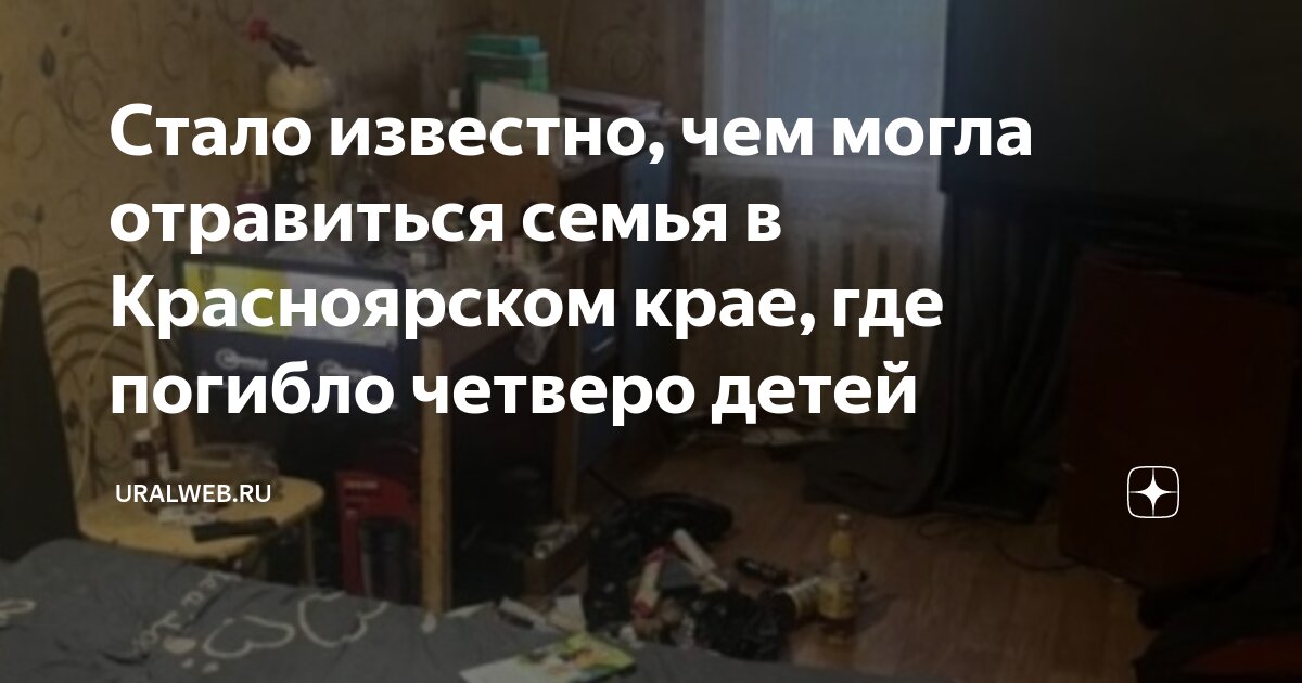 Что стало с семьей отравившихся