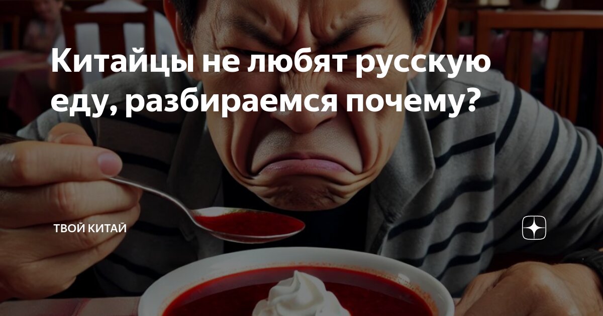 Китайцы не любят русскую еду, разбираемся почему? | Твой Китай | Дзен