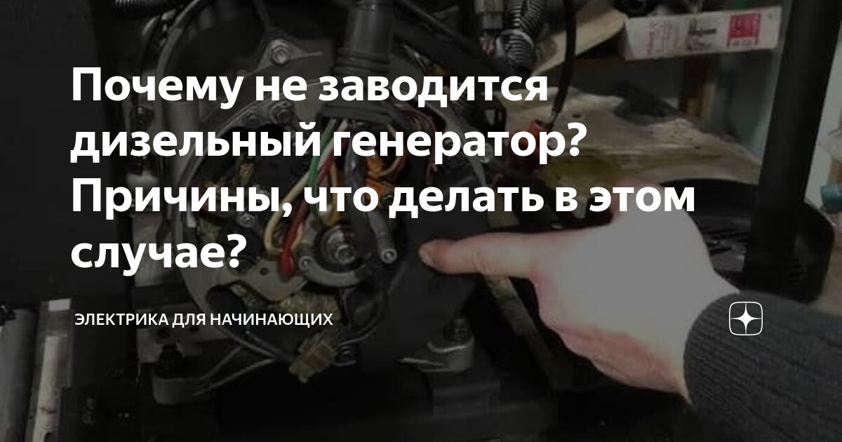 Почему не заводится дизельная электростанция?