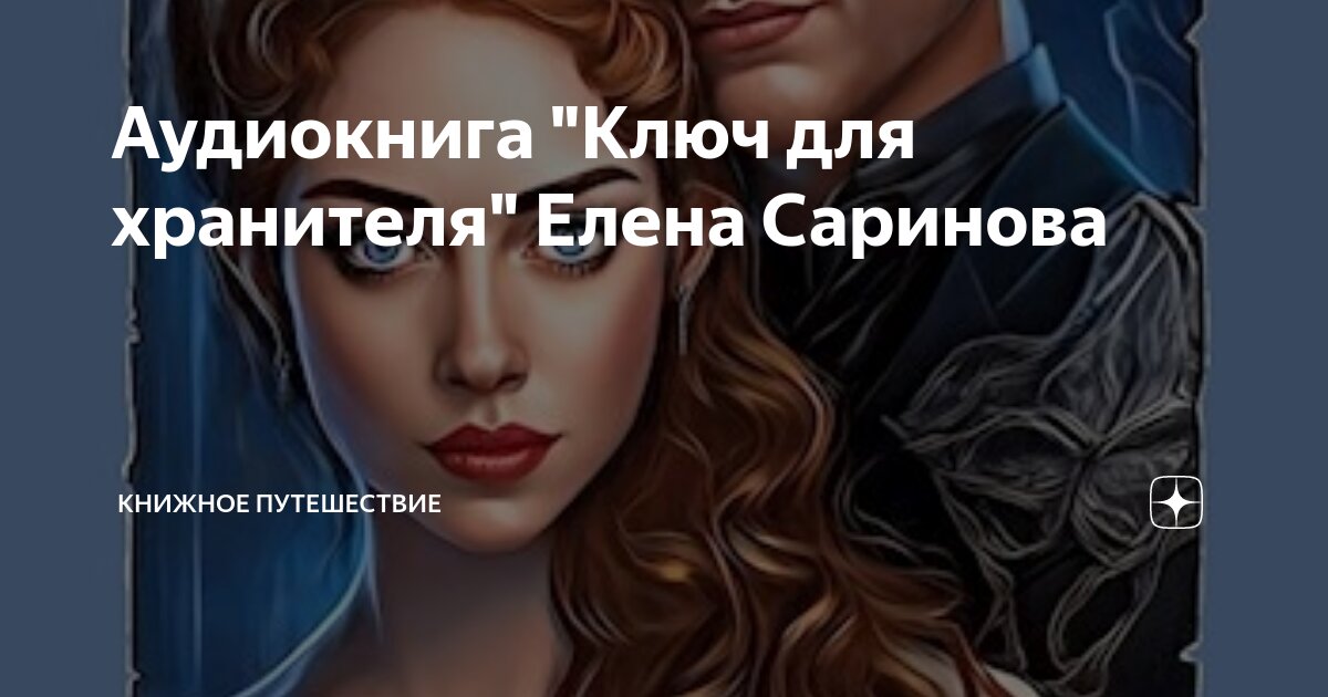Аудиокниги ключ времен