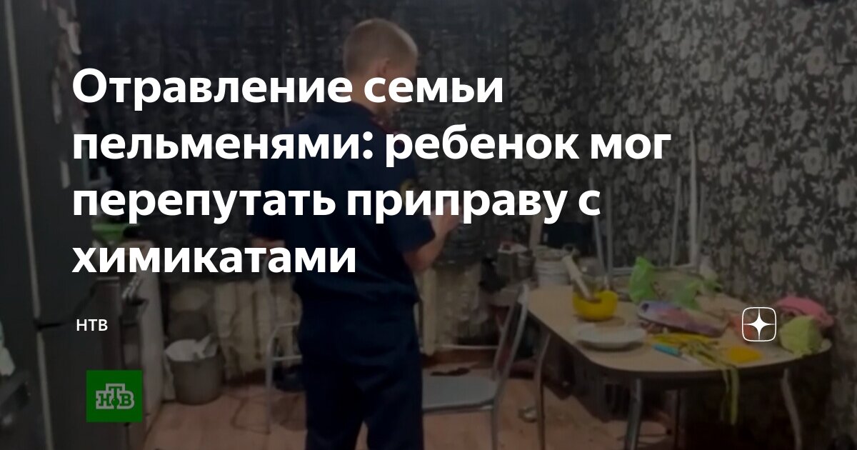 Что стало с семьей отравившихся
