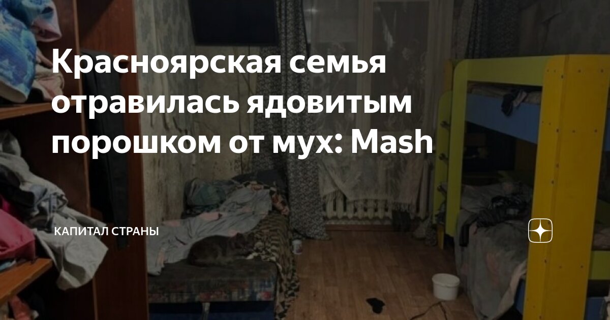 Что стало с семьей отравившихся