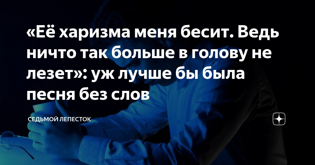 Музыка бесится