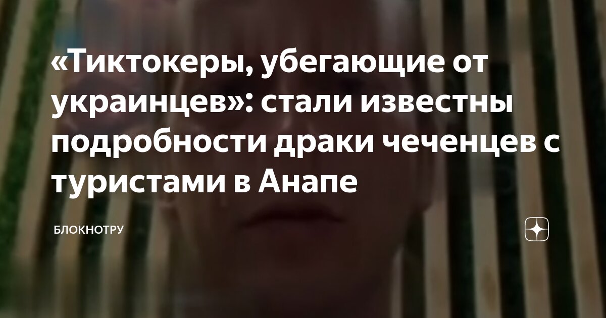 Причина драки чеченцев в анапе. Причина драки чеченцев в анапе. Причина драки чеченцев в анапе. Массовая драка школьников. Причина драки чеченцев в анапе.