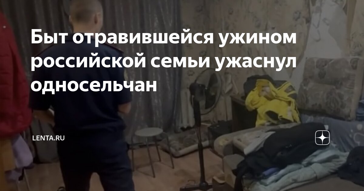 Что стало с семьей отравившихся