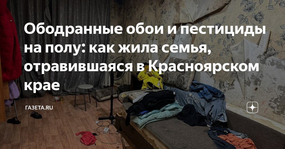 Что стало с семьей отравившихся