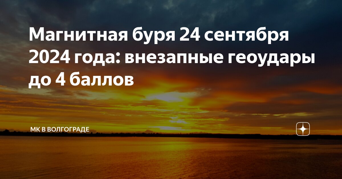 Магнитные бури волгоград 25 августа 2024. Геомагнитные бури в волгограде. Магнитные бури волгоград 25 августа 2024. Уровни магнитных бурь. Магнитные бури волгоград 25 августа 2024.