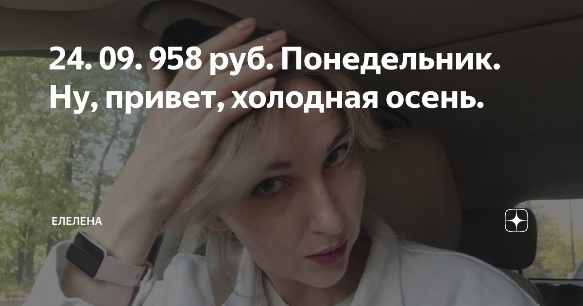 24. 09. 958 руб. Понедельник. Ну, привет, холодная осень. | ЕлеЛена | Дзен