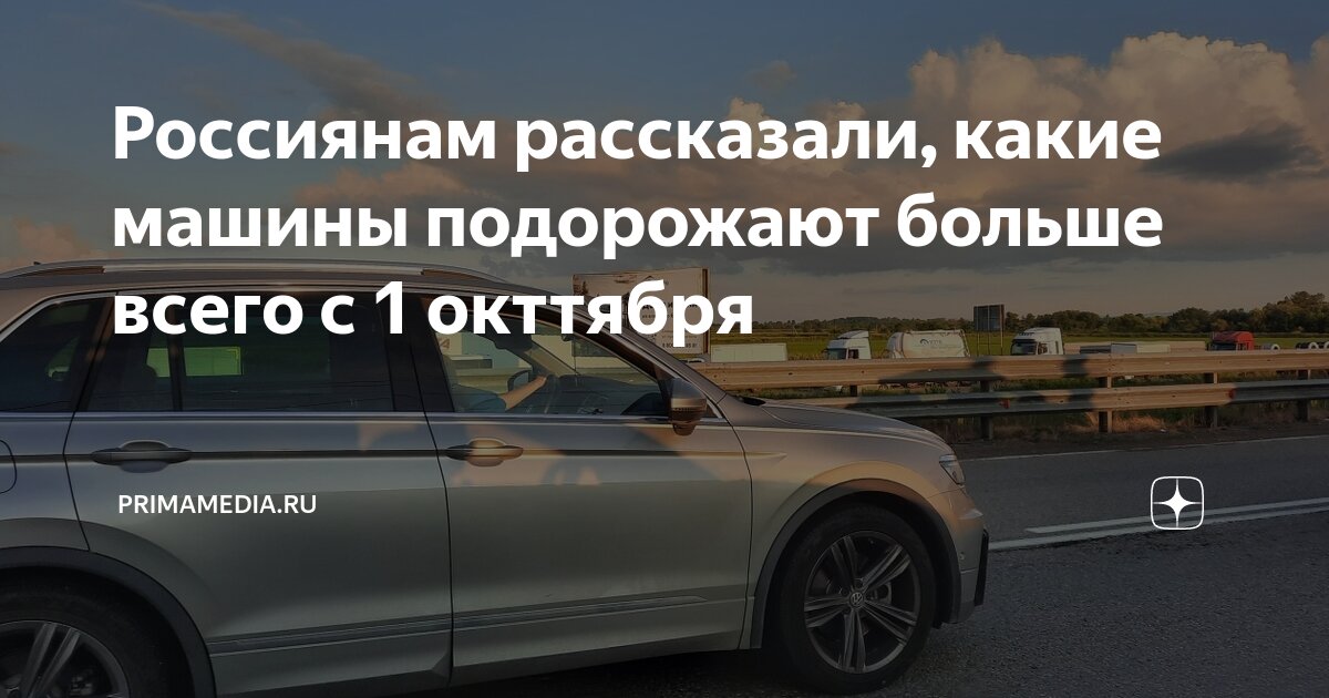 На сколько подорожают автомобили с 1 сентября. Сегменты автомобилей. На сколько подорожают автомобили с 1 сентября. На сколько подорожают автомобили с 1 сентября. Причины резкокого скачка цен на автомобили.