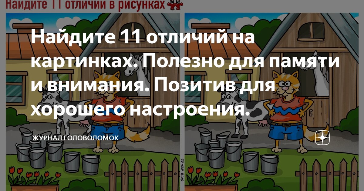 Найдите 11 отличий на картинках. Полезно для памяти и внимания. Позитив ...