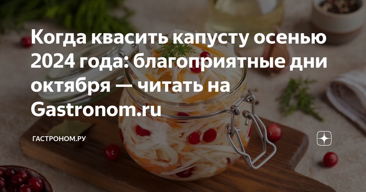 Квасим капусту в октябре и ноябре – самые благоприятные даты