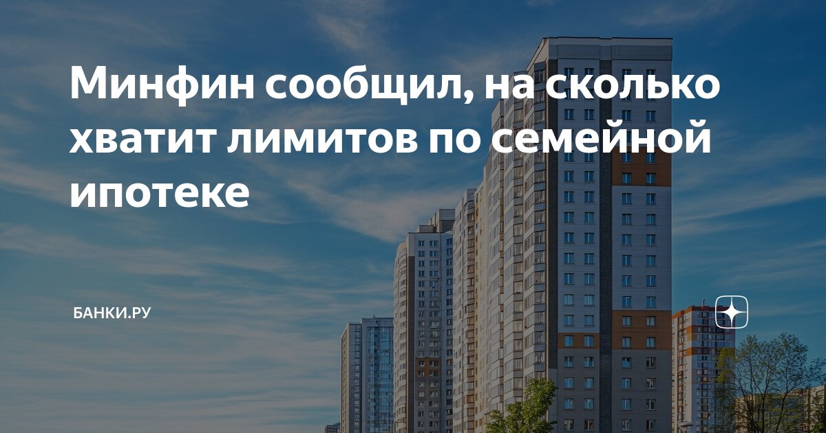 Открытие лимитов по семейной ипотеке