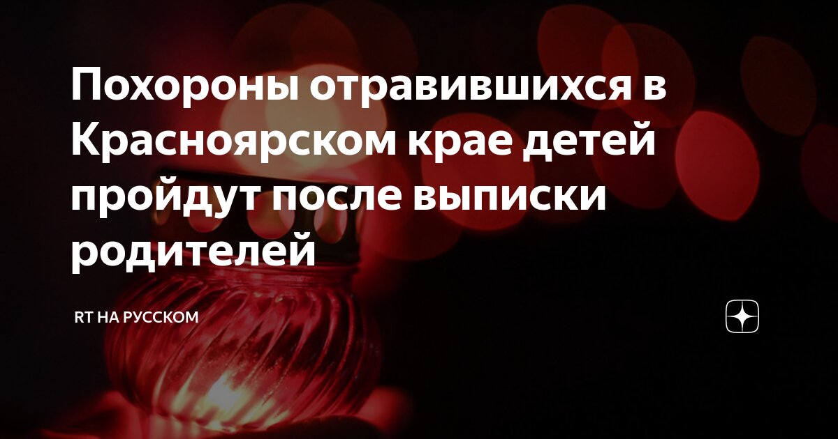 Когда похороны детей отравившихся в красноярске