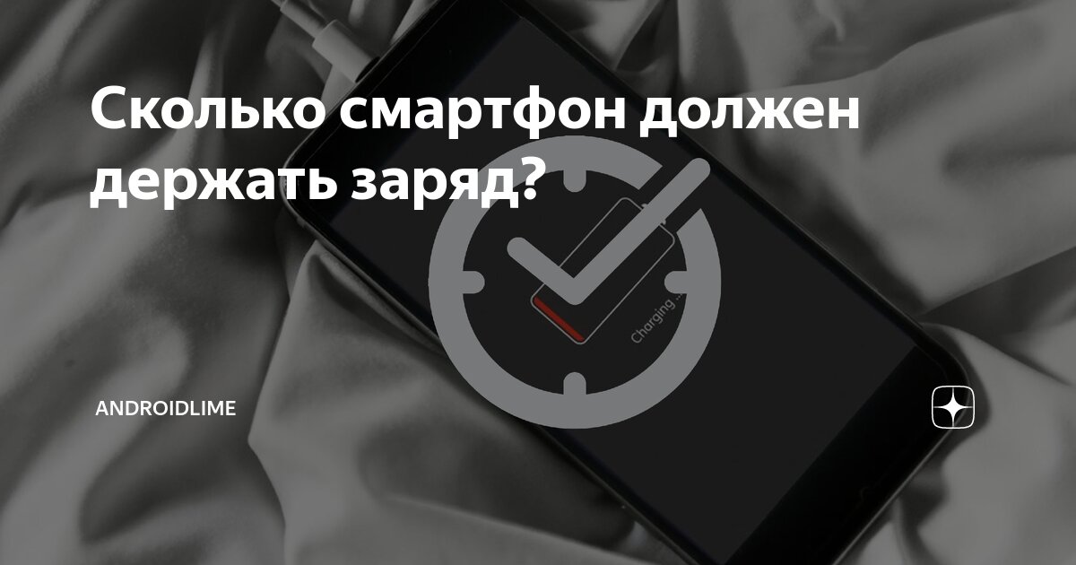 Сколько смартфон должен держать заряд? | AndroidLime | Дзен