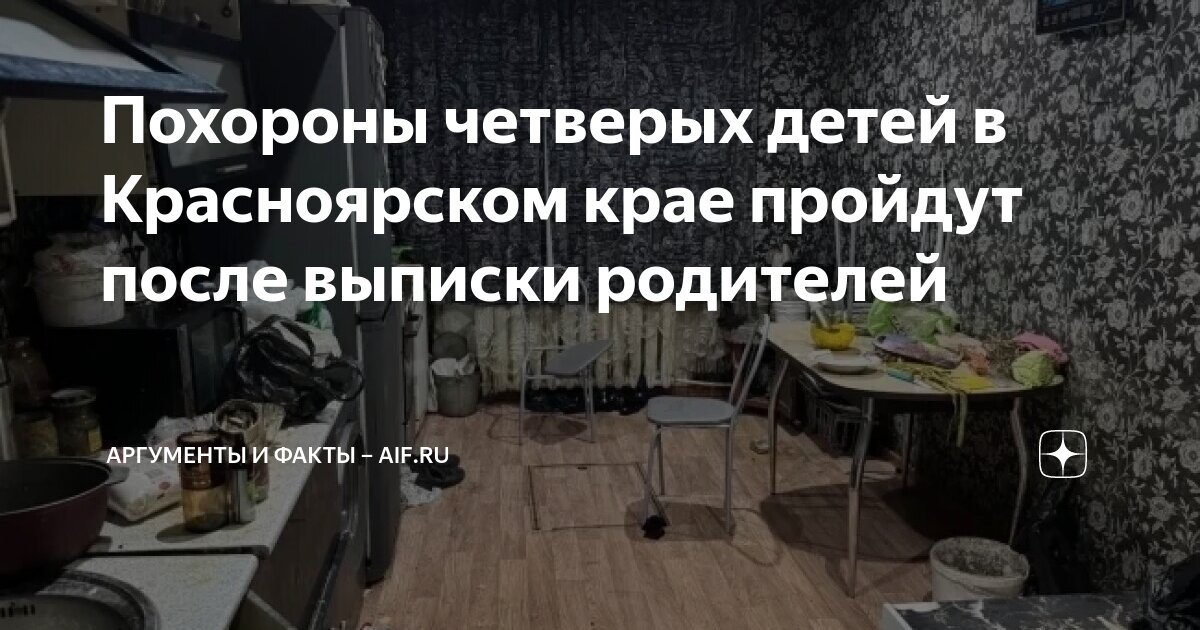 Когда похороны детей отравившихся в красноярске