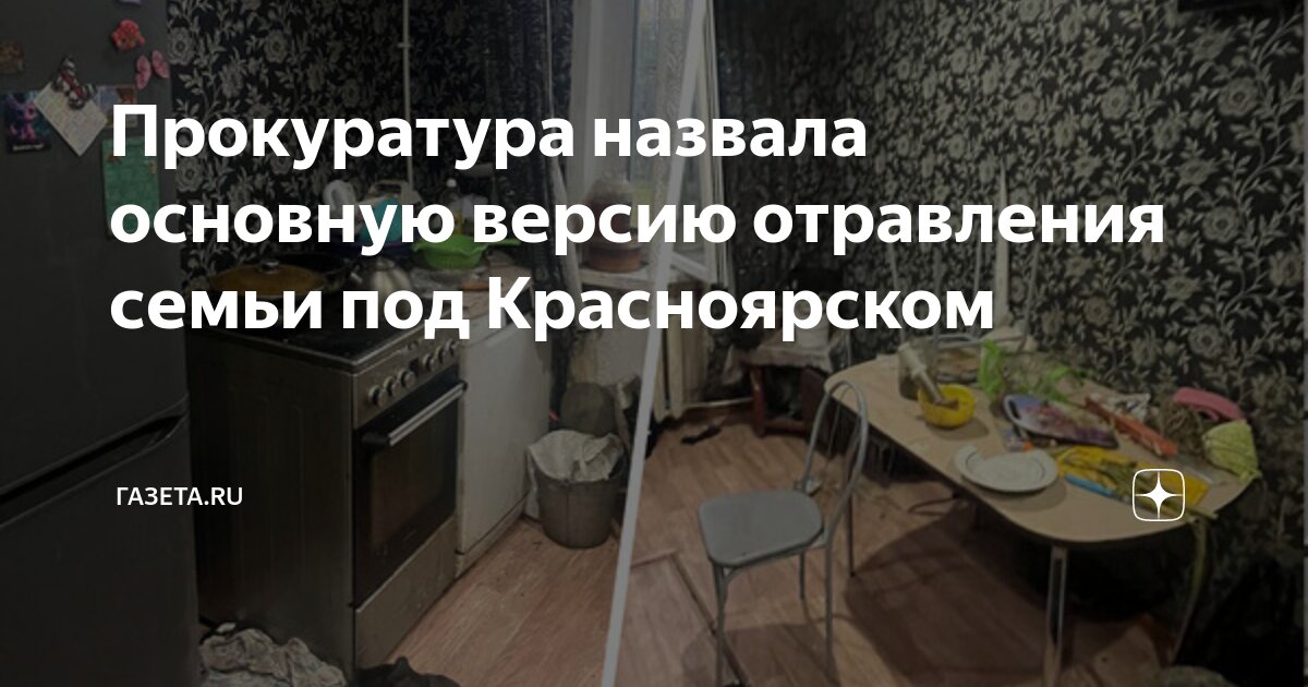 Что стало с семьей отравившихся