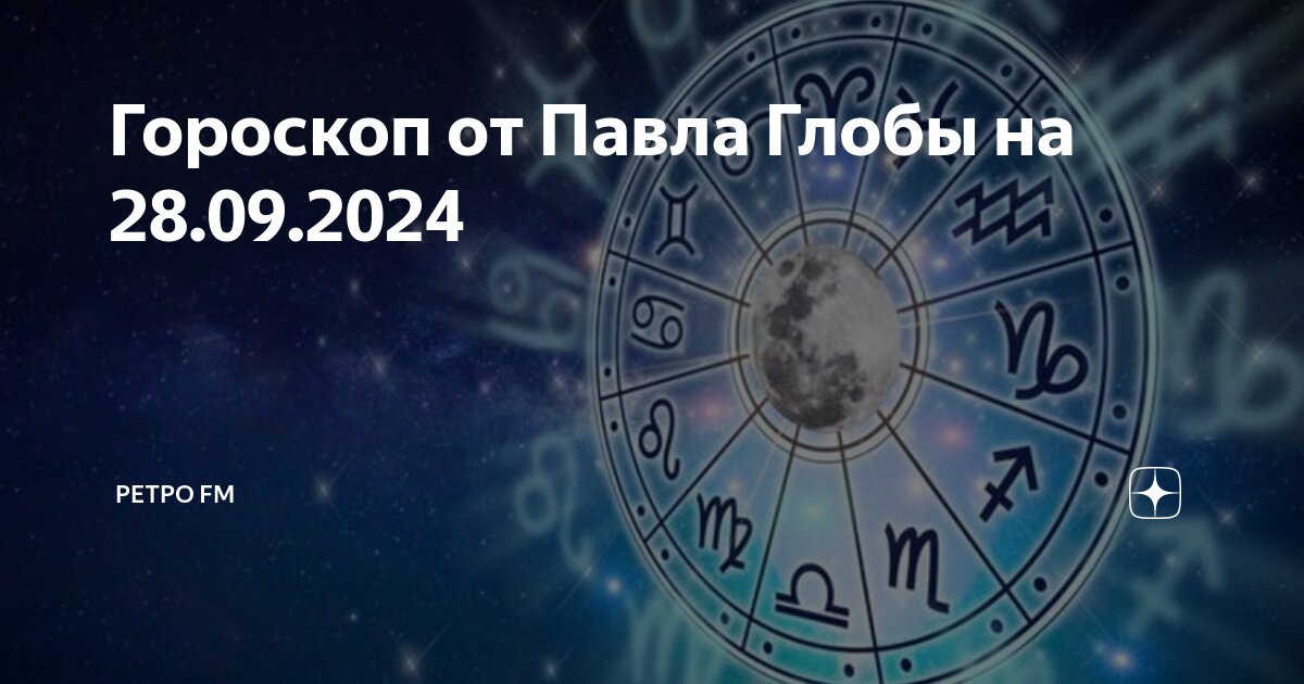 Гороскоп на 12 сентября 2024 1 канал
