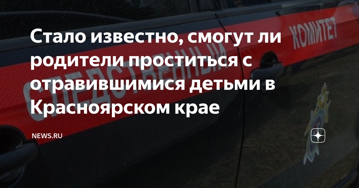 Когда похороны детей отравившихся в красноярске