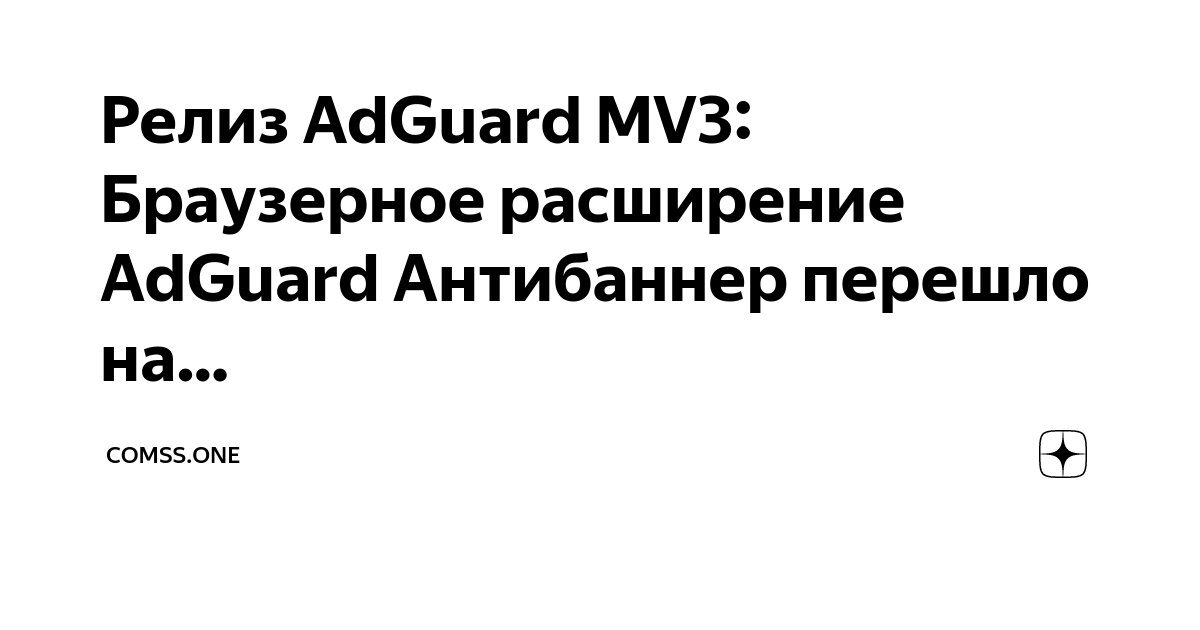 Релиз AdGuard MV3: Браузерное расширение AdGuard Антибаннер перешло на ...