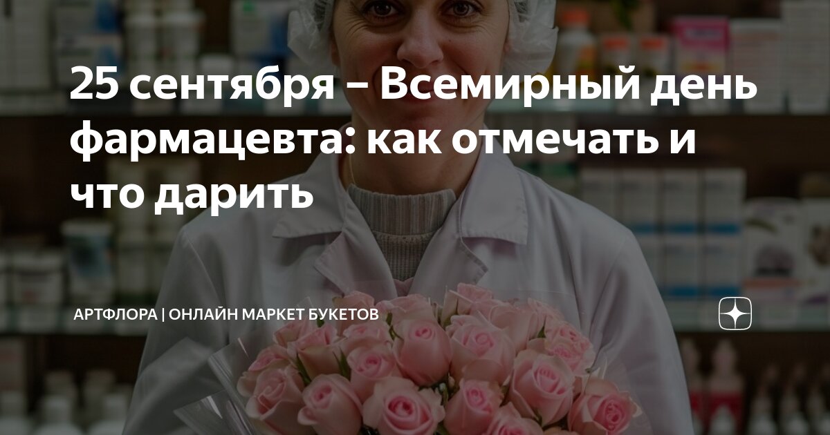 День фармацевта в сентябре. День фармацевта в сентябре