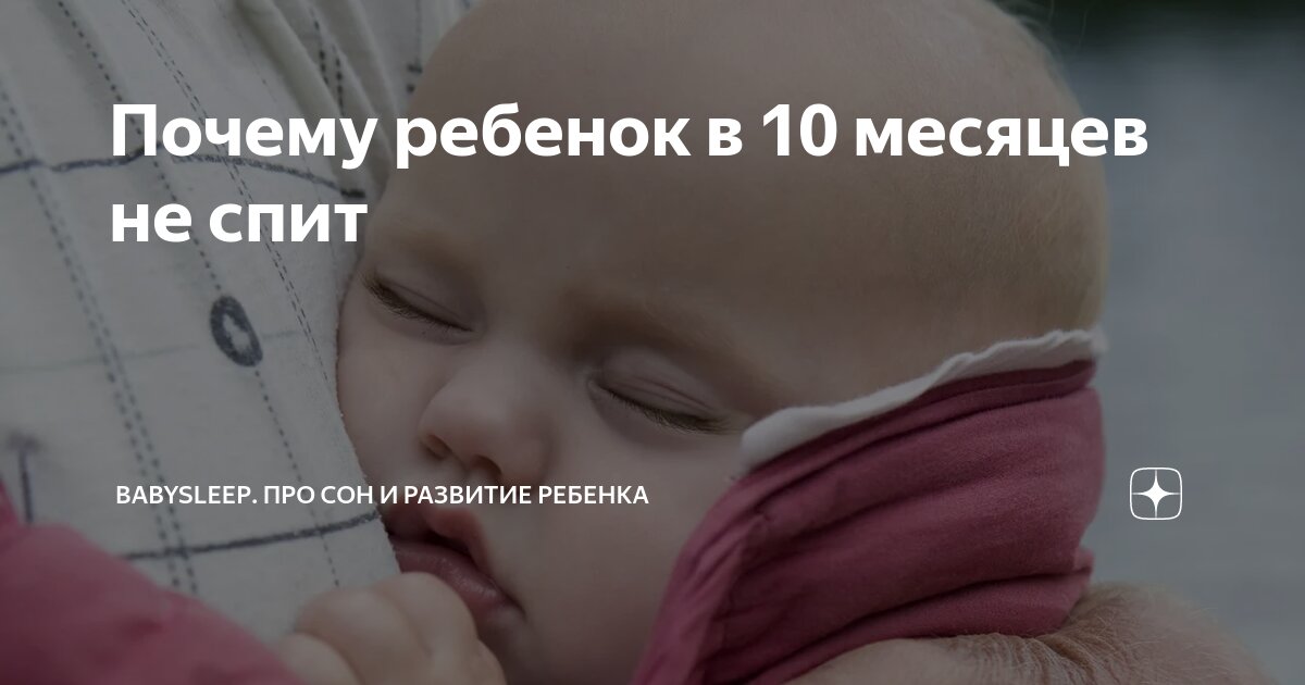 Режим дня ребенка в 10 месяцев