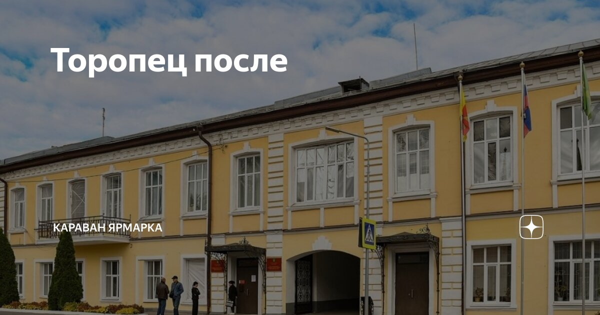 Торопец после | Караван Ярмарка | Дзен