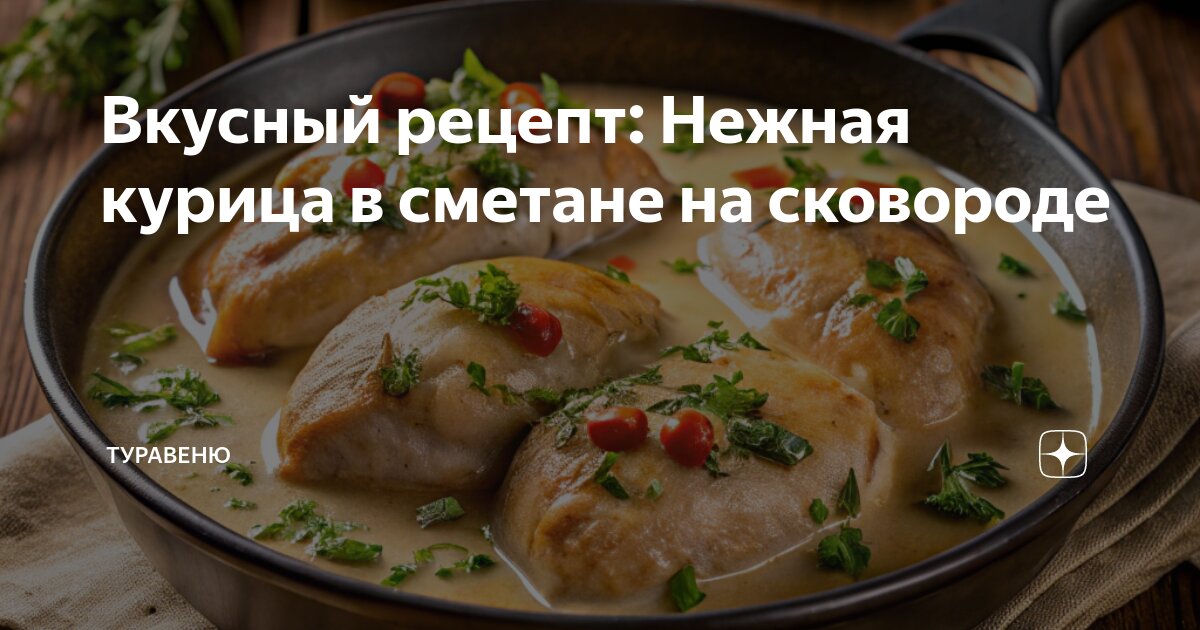 Куриное филе в сметане с луком рецепт – Русская кухня: Основные блюда. «Еда»