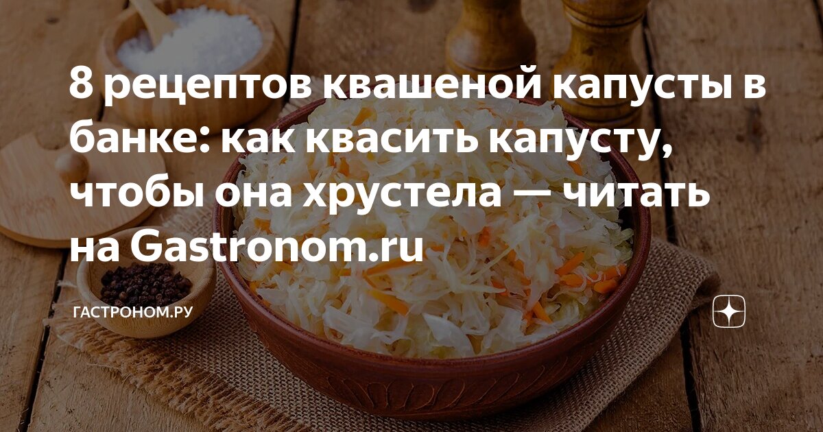 Квашеная капуста