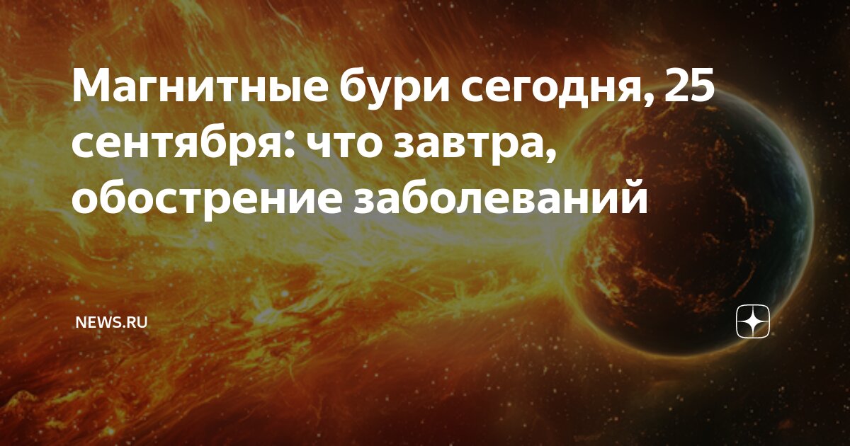 Магнитная буря сегодня новости. График магнитных бурь в 2022 году. Магнитные бури фото. 27. Магнитная буря сегодня новости.