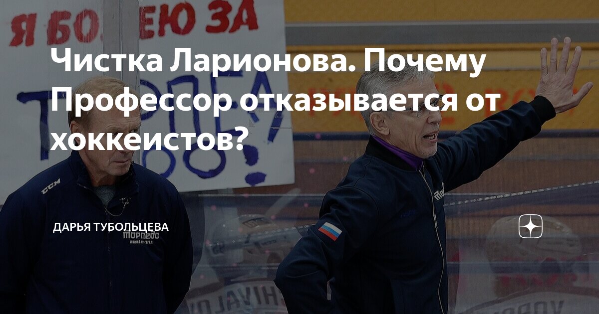 Чистка Ларионова. Почему Профессор отказывается от хоккеистов? | Дарья ...