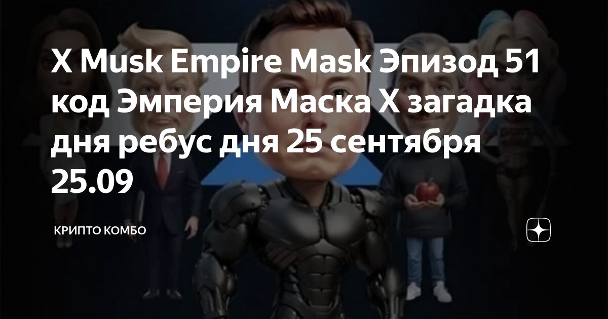 Маск загадка дня 9 сентября. Маск загадка дня 9 сентября