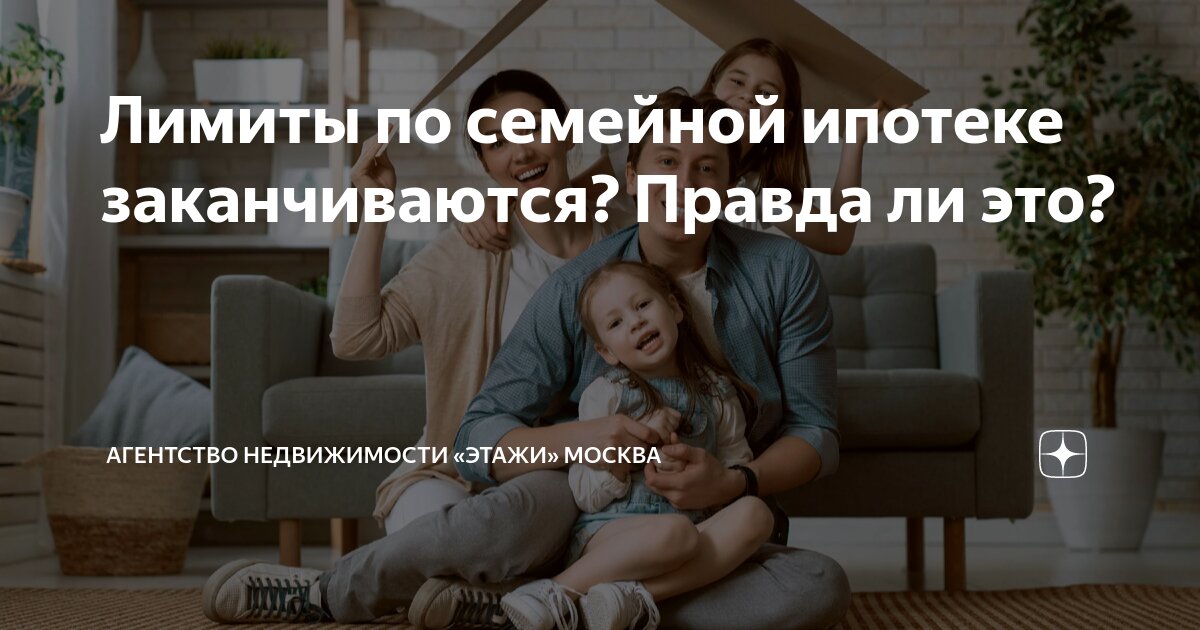 Открытие лимитов по семейной ипотеке