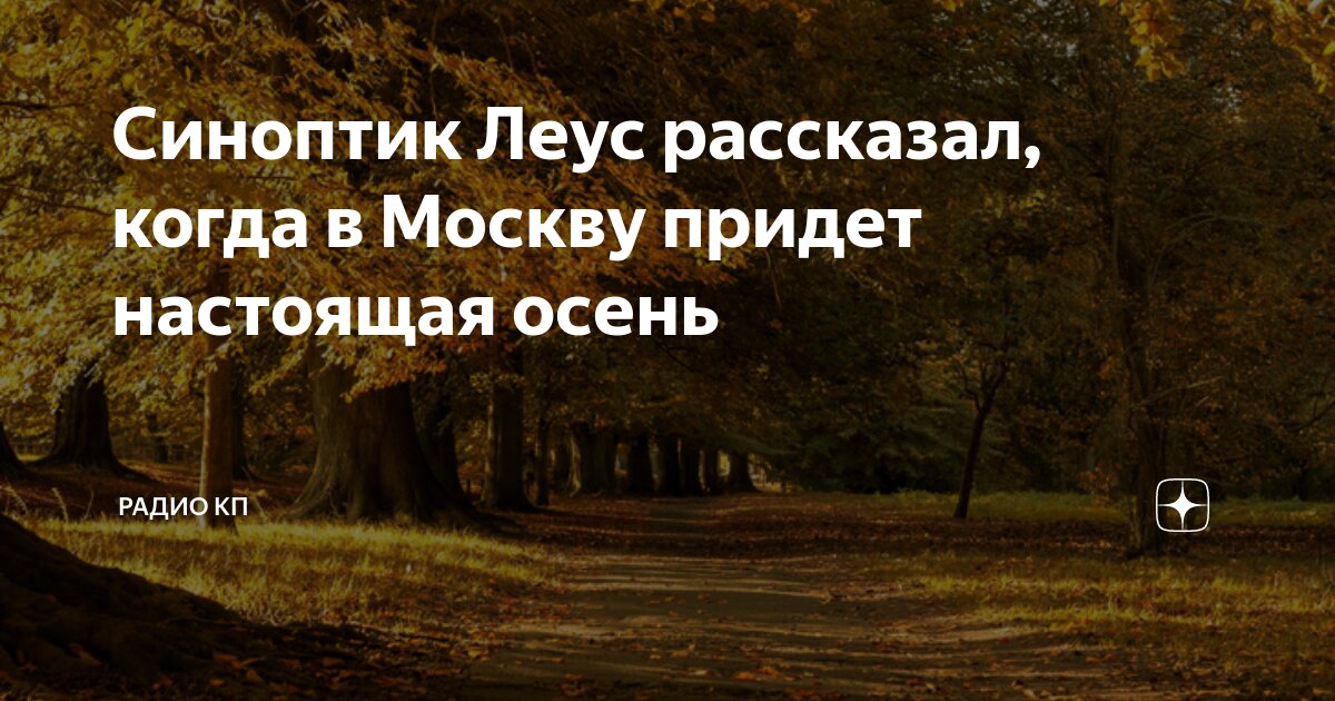 Когда придет настоящая осень