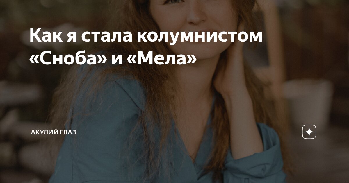 Как я стала колумнистом «Сноба» и «Мела» | Акулий глаз | Дзен