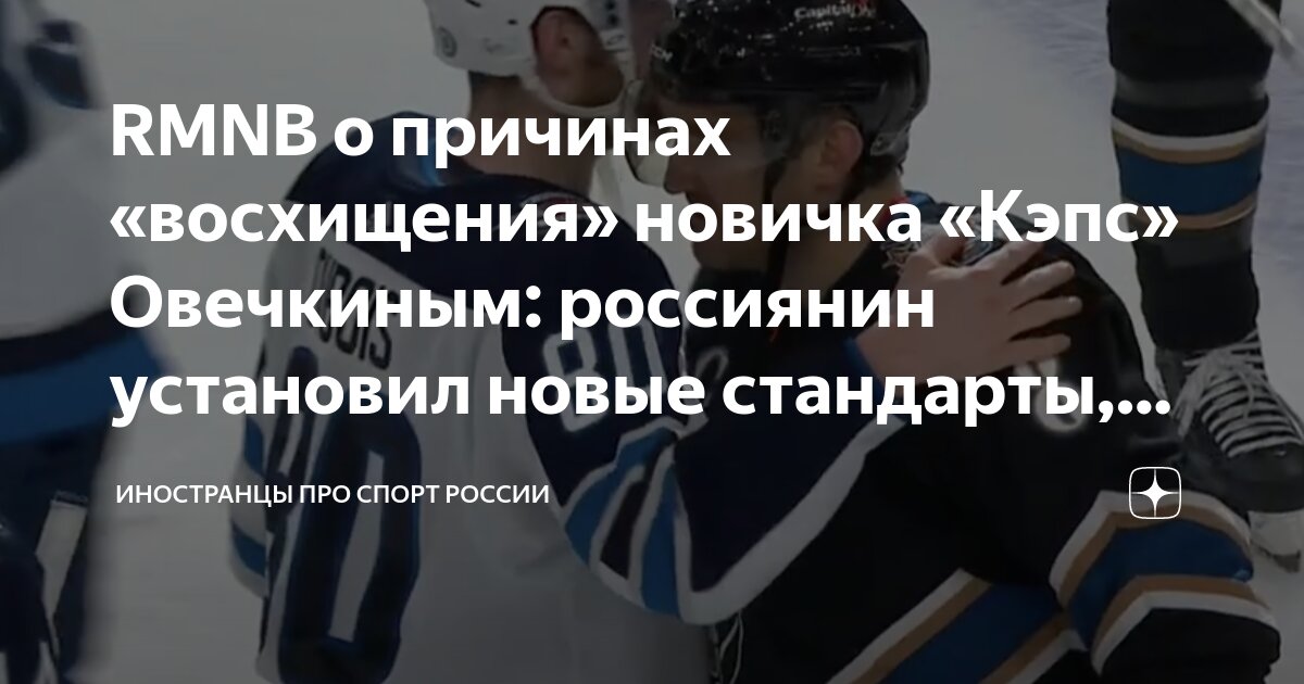 RMNB о причинах «восхищения» новичка «Кэпс» Овечкиным: россиянин ...