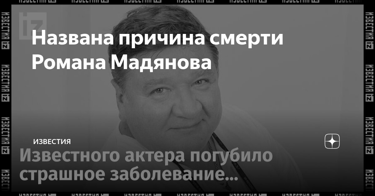 Названа причина смерти Романа Мадянова | Известия | Дзен