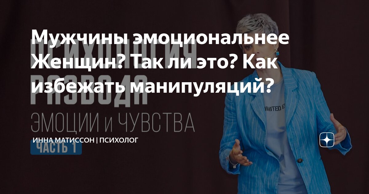Мужчины эмоциональнее Женщин? Так ли это? Как избежать манипуляций ...