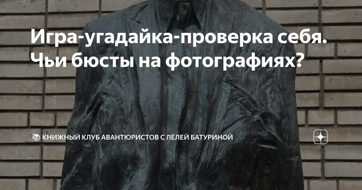 Игра-угадайка-проверка себя. Чьи бюсты на фотографиях? | Книжный клуб ...