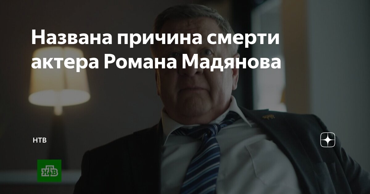 Названа причина смерти актера Романа Мадянова | НТВ | Дзен