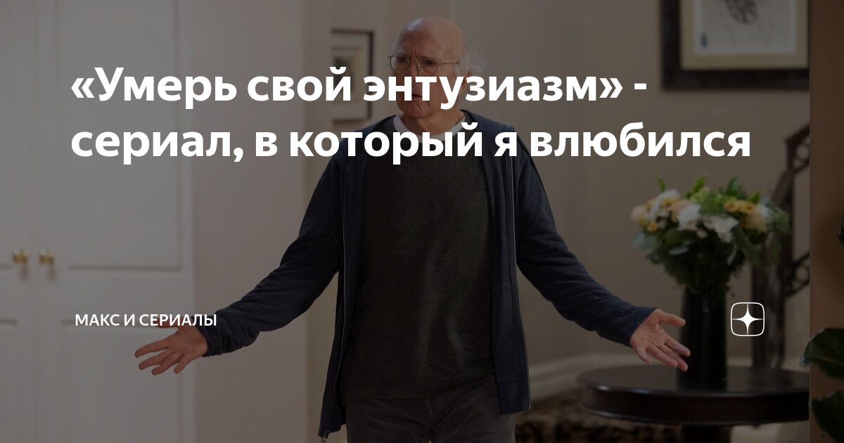 Умерь свой энтузиазм кинопоиск