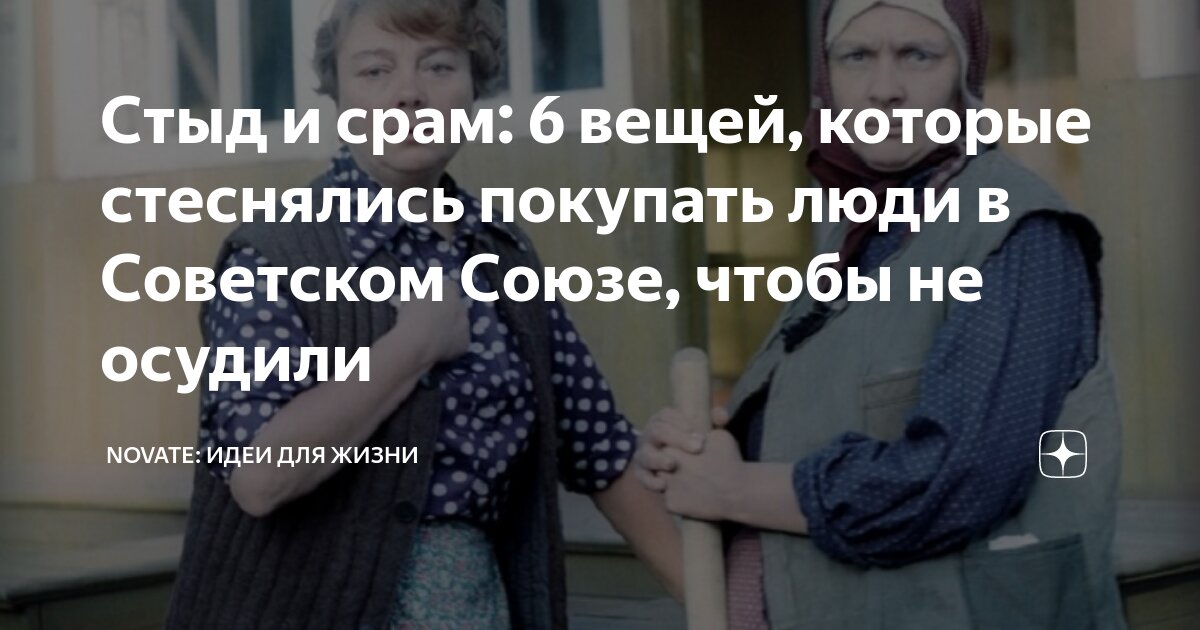 Стыд и срам: 6 вещей, которые стеснялись покупать люди в Советском ...
