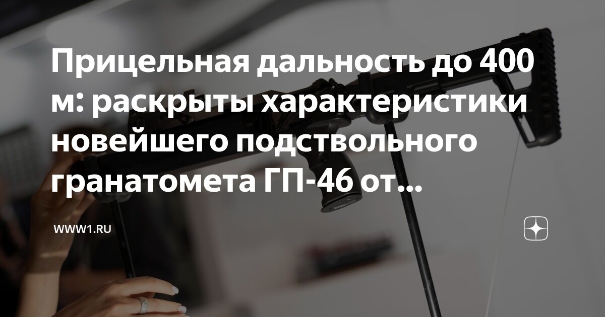 Прицельная дальность до 400 м: раскрыты характеристики новейшего ...
