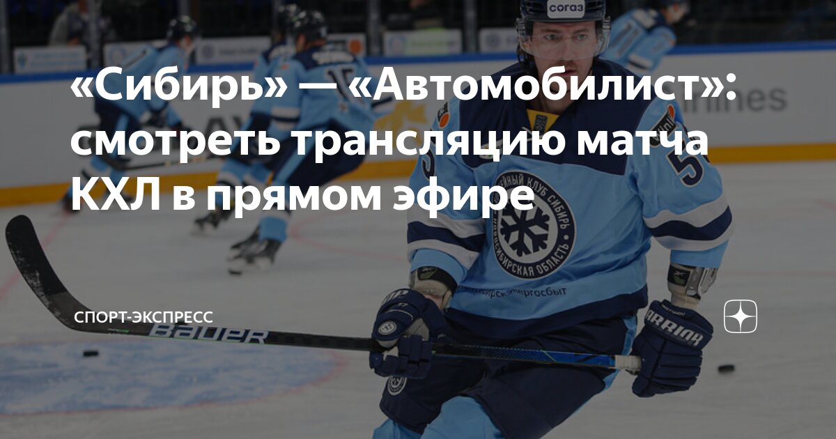 Автомобилист сибирь история встреч. Сибирь автомобилист 26 февраля. Автомобилист сибирь история встреч. Кхл автомобилист 2022. Сибирь автомобилист.