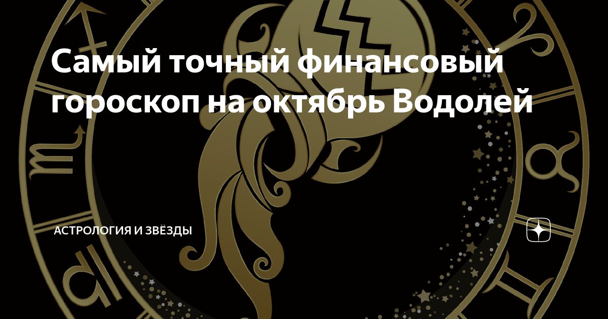 Гороскоп финансов водолея на завтра