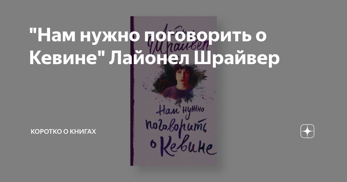"Нам нужно поговорить о Кевине" Лайонел Шрайвер | Коротко о книгах | Дзен