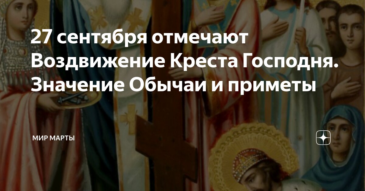 Христианский праздник воздвижение креста господня